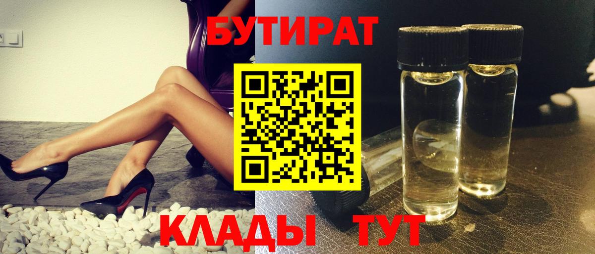 Искитим  БУТИРАТ 99%  Вход с VPN 